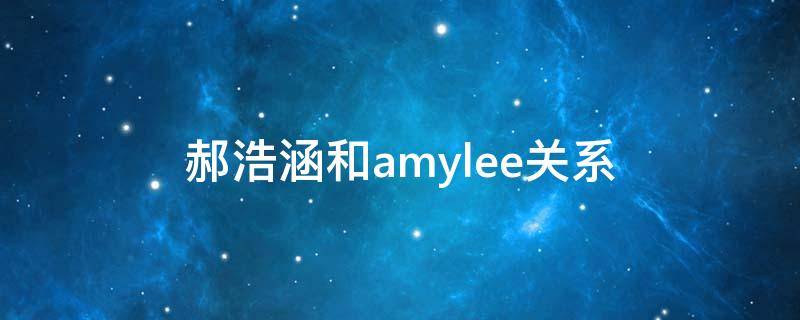 郝浩涵和amylee关系 郝浩涵的女朋友
