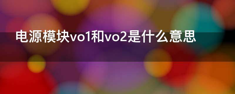 电源模块vo1和vo2是什么意思 vo是24v电源负极吗