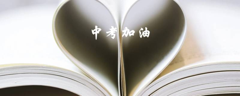 中考学生统一时间进学校吗