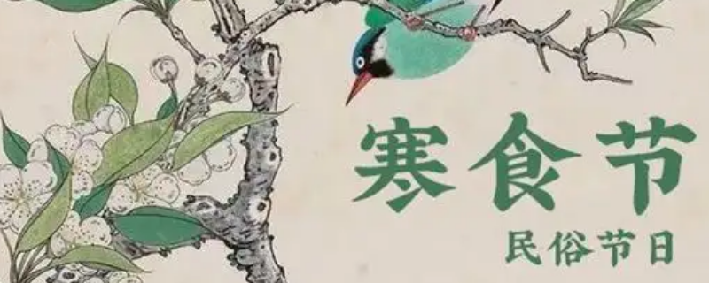 寒食节日风俗是传递薪火对吗（寒食节的来历和风俗是什么）