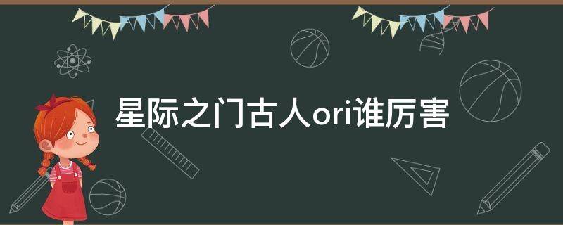 星际之门古人ori谁厉害
