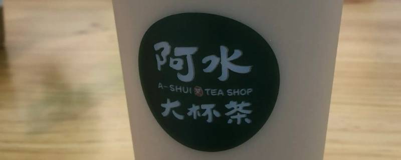 阿水大杯茶的电子兑换券是哪里的（阿水大杯茶会员号是啥）