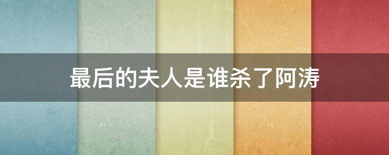 最后的夫人是谁杀了阿涛