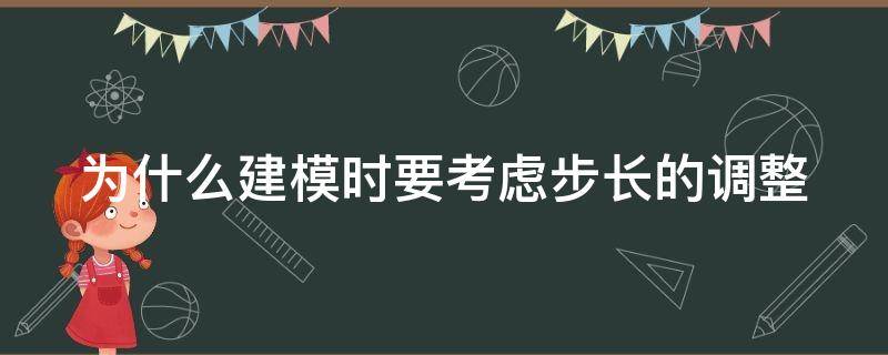 为什么建模时要考虑步长的调整 选择步长模型