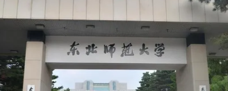 东北师范大学是上戏的预科吗（东北师大预科班都有什么系）