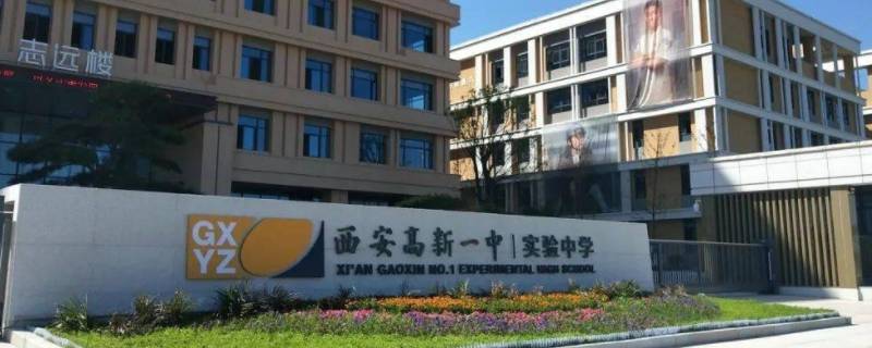 西安高新一中985录取率 西安高新一中本科率