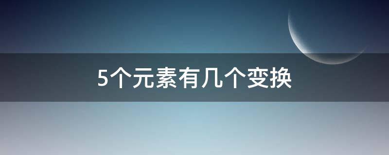 5个元素有几个变换 5个元素有几个变换规则