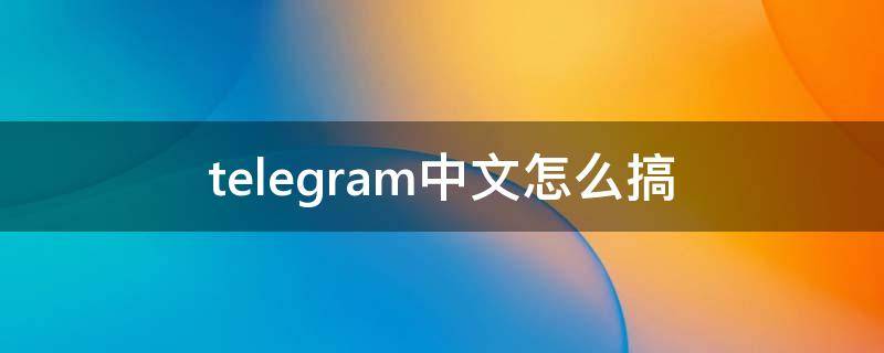 telegram中文怎么搞