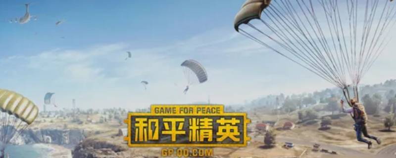 和平精英完美梦境怎么得 和平精英完美梦境怎么得金币