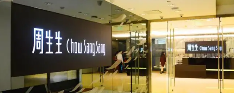 平顶山市有周生生门店吗