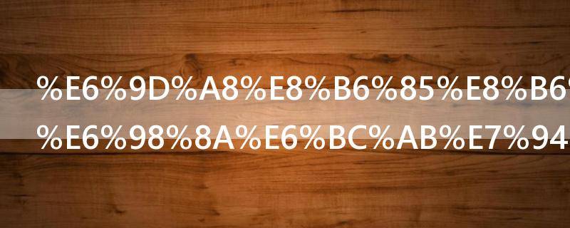 杨超越侯明昊漫画封面是哪本小说（杨超越侯明昊小说图出自哪儿）