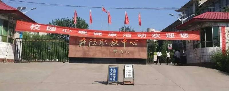 2022年井陉职教中心校长叫什么（2022年井陉职教中心校长叫什么名字）