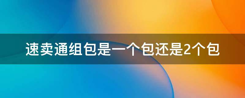 速卖通组包是一个包还是2个包