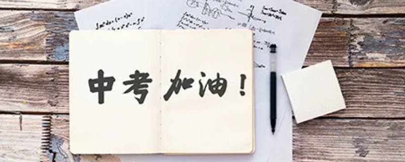 学生的中考作文教育局保存多久 中考作文一般多长时间写完