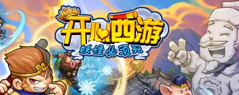 开心西游第几关掉如意