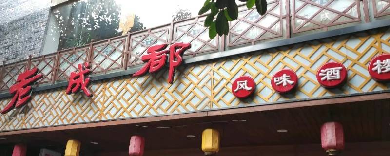 重庆广积粮风味酒楼几几年开业的