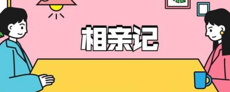 相亲宴是什么意思（相亲鸿门宴的意思）