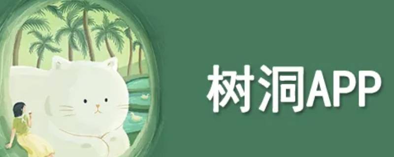 树洞APP怎么查看认可过的人 树洞app里面的人怎么找回来