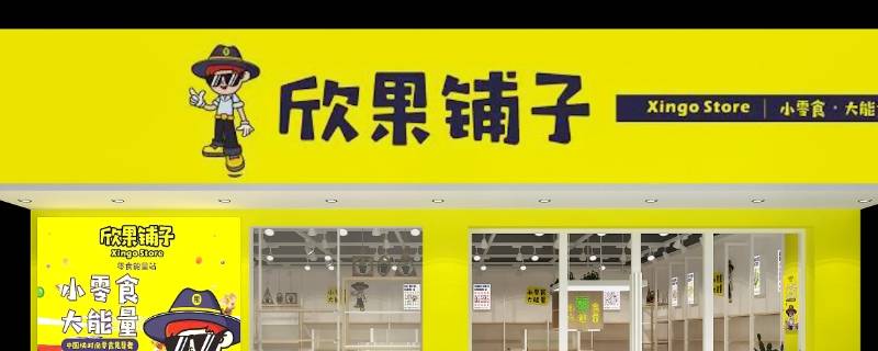 长沙的欣果铺子门店有多少 长沙的欣果铺子门店有多少家