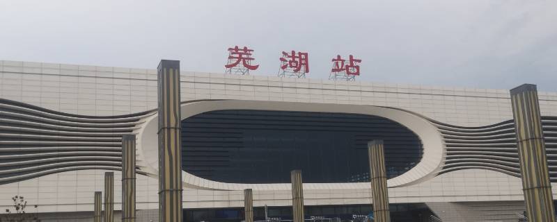 芜湖高铁站在汽车站对面吗（芜湖高铁站对面是什么汽车站）