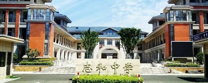 湖州志和中学有实验班吗 湖州志和中学有实验班吗
