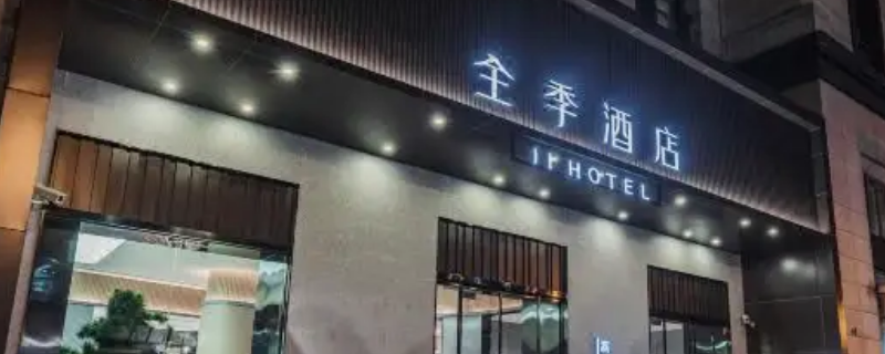 华南广场全季酒店属于哪个社区 华南全季酒店电话