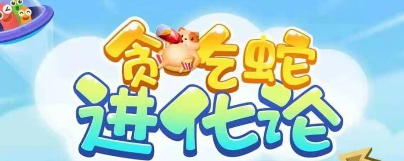 贪吃蛇的苹果第138关通关办法 贪吃蛇吃苹果的路线