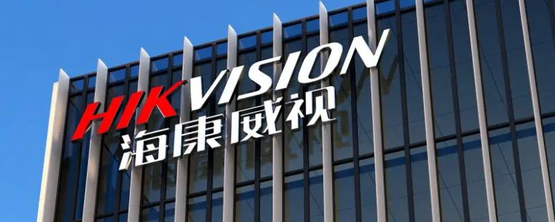 海康威视销售做学历背调吗 海康威视专业面试是什么