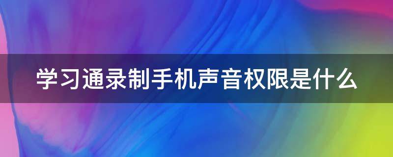 学习通录制手机声音权限是什么