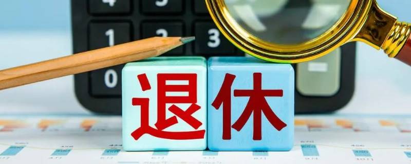 睢阳区退休老师在梁园区可以查吗