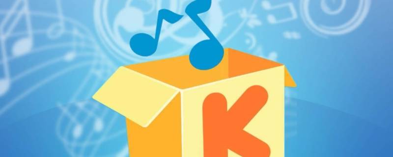 酷我音乐当前版本存在手机风险 酷我音乐当前版本存在手机风险怎么解除