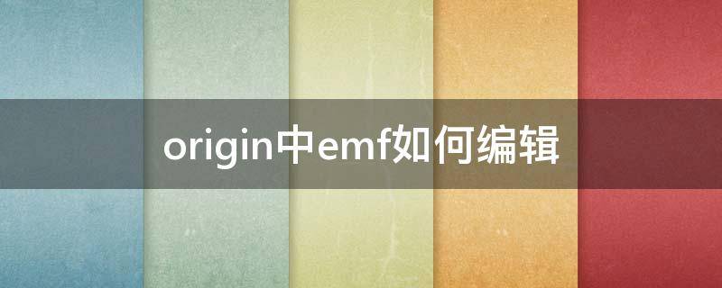 origin中emf如何编辑 origin怎么编辑