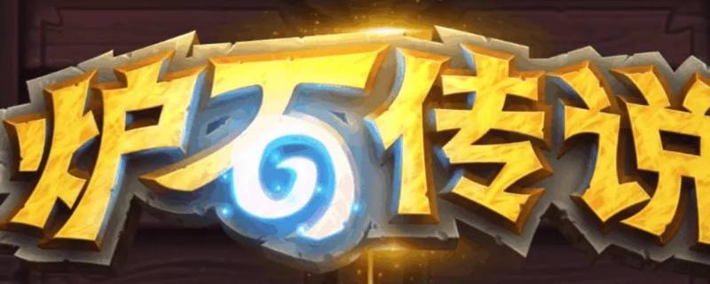 炉石传说免费奥术宝珠有多少 炉石传说奥术宝珠怎么免费获得