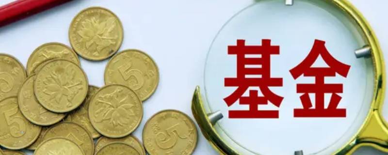 公募基金定期报告不包括什么 公募基金定期报告不包括什么内容