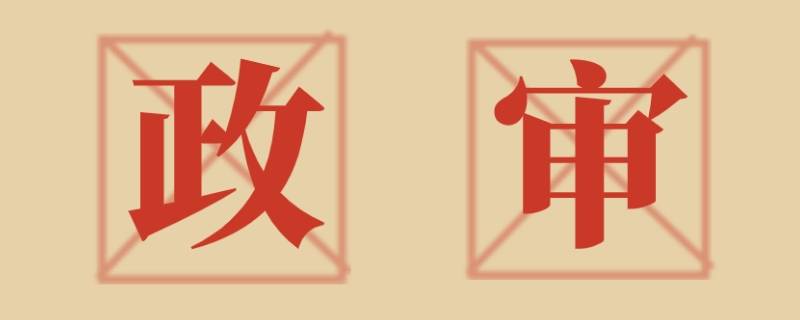 军校政审和义务兵政审一样吗 军校政审和义务兵政审一样吗知乎