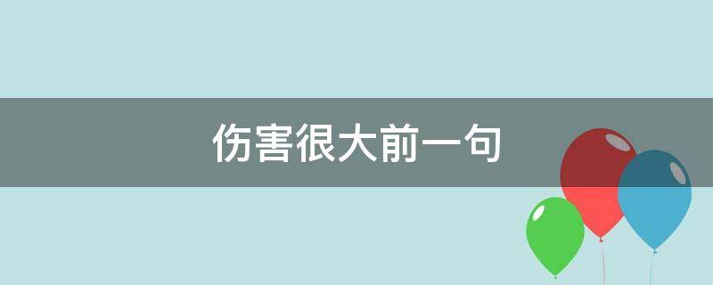 伤害很大前一句 伤害很大前一句是啥