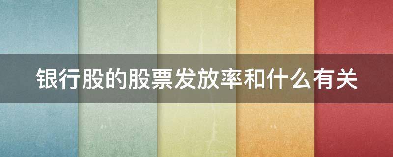 银行股的股票发放率和什么有关（银行发行股票吗）