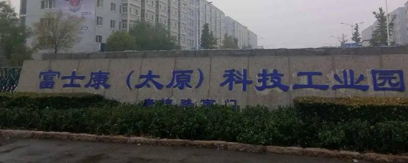 太原富士康和比亚迪是在郊区吗 太原富士康在经济开发区吗
