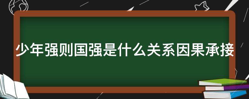 少年强则国强是什么关系因果承接 少年强则国强的由来