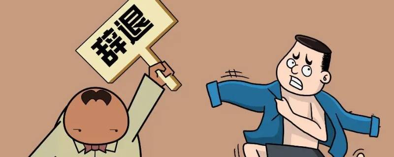 辞退员工周几（辞退员工周几可以办理）