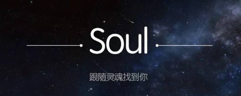 soul关闭随心听 soul关闭音乐