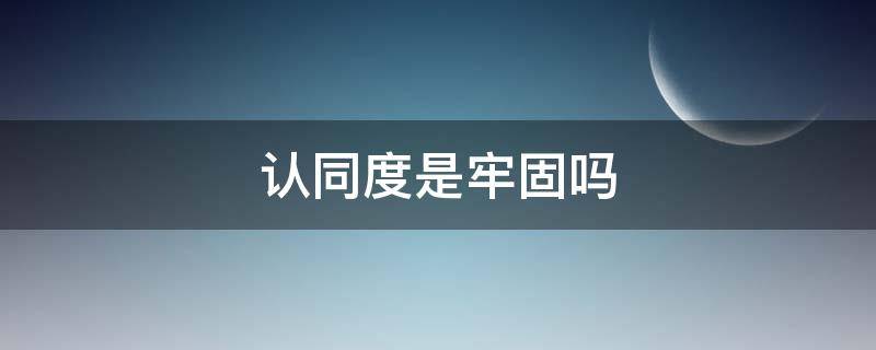 认同度是牢固吗