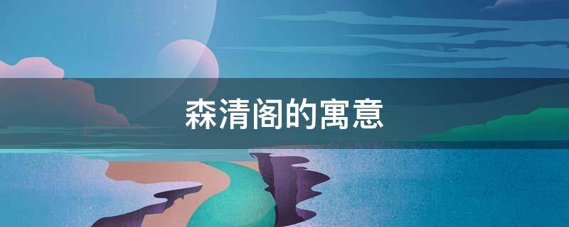 森清阁的寓意