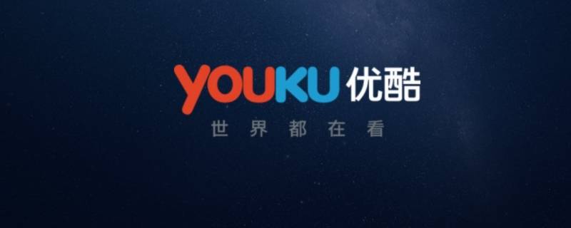 优酷副总裁级别（优酷有几个副总裁）