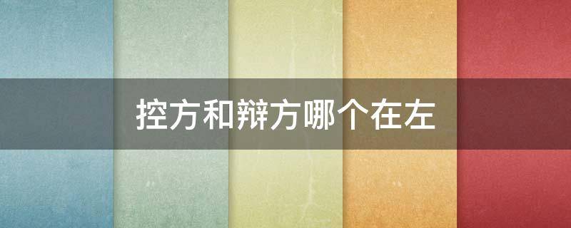 控方和辩方哪个在左 辩方是哪一方