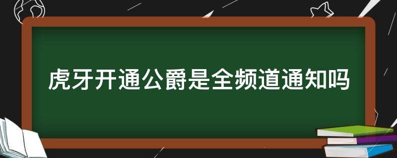 虎牙开通公爵是全频道通知吗