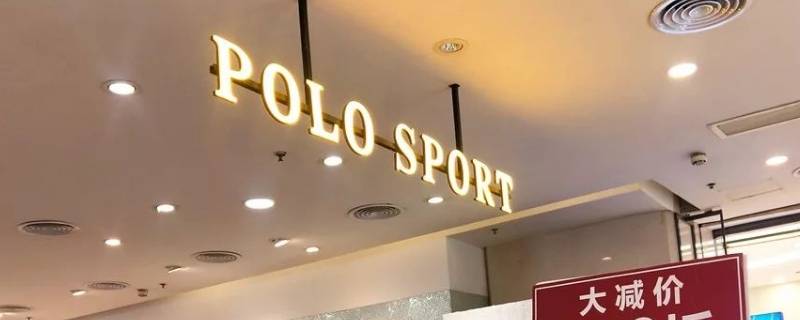 polofranco是什么档次 小polo是什么牌子