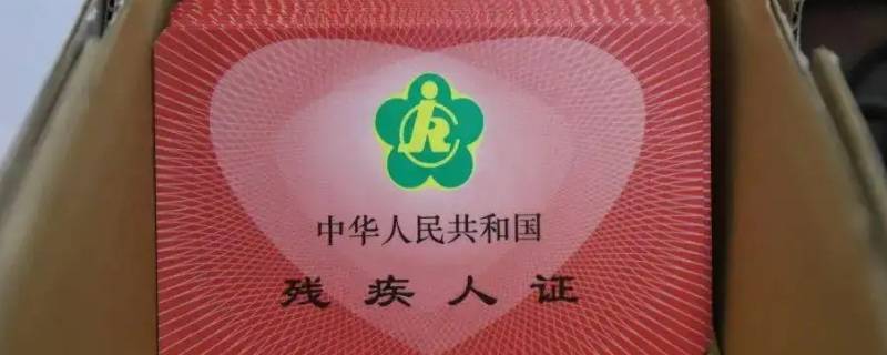 强制办残疾证从哪年开始的（残疾证什么时候可以办）