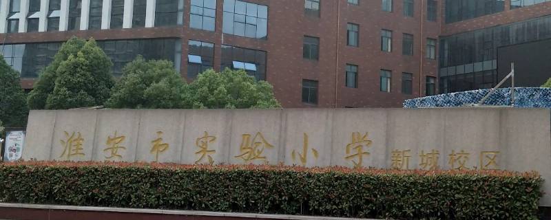 淮安清河实验小学是区重点吗（淮安市清河区实验小学怎么样）