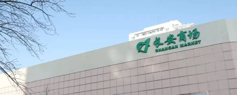 长安商场超市营业时间（长安商场超市营业时间表）